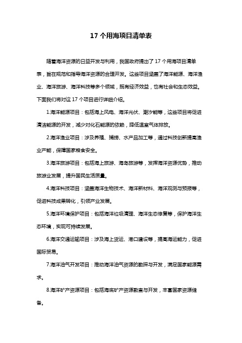 17个用海项目清单表