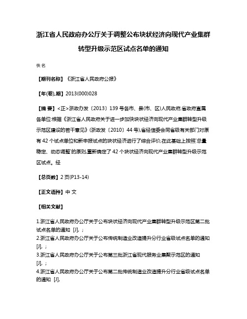 浙江省人民政府办公厅关于调整公布块状经济向现代产业集群转型升级示范区试点名单的通知