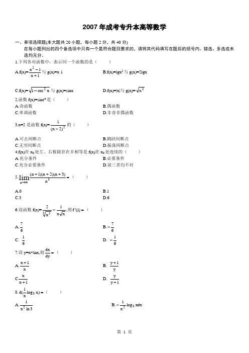 2007年成考专升本高等数学