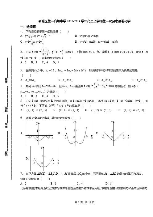 新城区第一高级中学2018-2019学年高二上学期第一次月考试卷化学