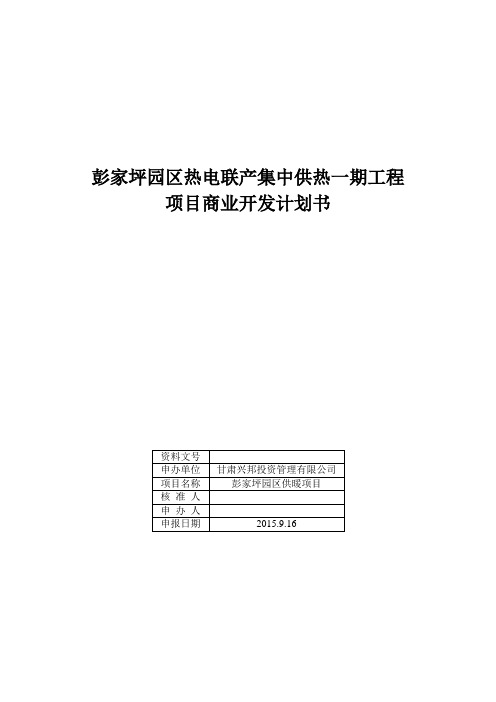 热电联产集中供热工程商业计划书