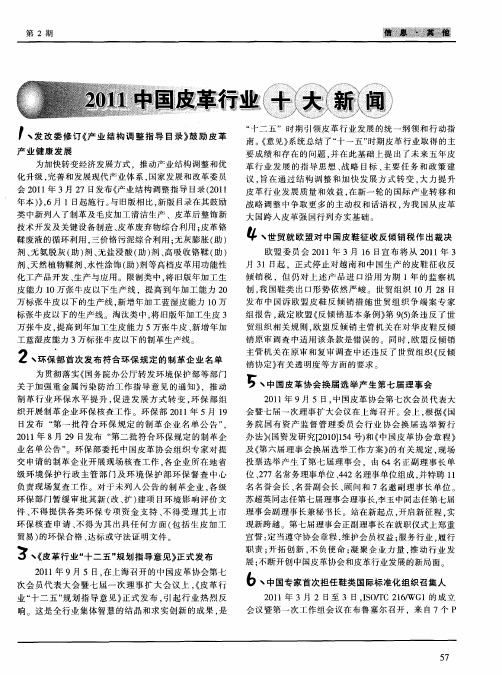 2011中国皮革行业十大新闻