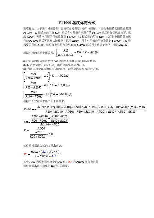 Pt1000温度标定