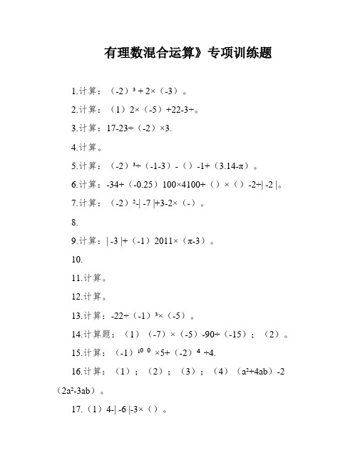 有理数混合运算》专项训练题