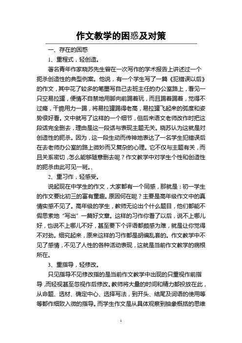 作文教学的困惑及对策