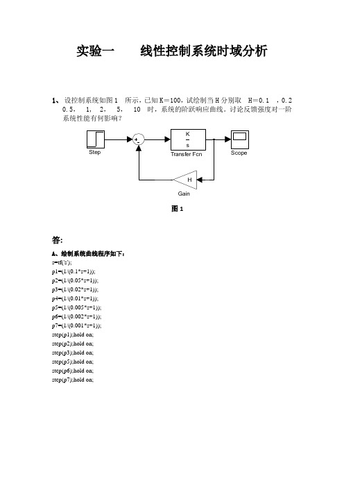 自动控制原理实验报告《线性控制系统时域分析》