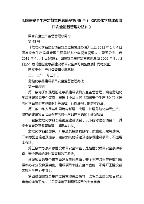 4.国家安全生产监督管理总局令第45号（《危险化学品建设项目安全监督管理办法》）