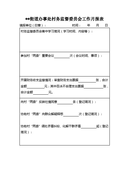 高岳街道办事处村务监督委员会工作月报表