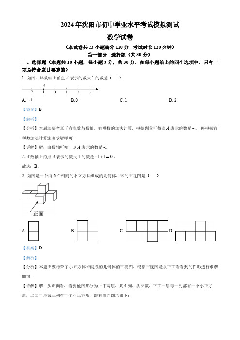 2024年辽宁省沈阳市九年级中考二模数学试题(解析版)