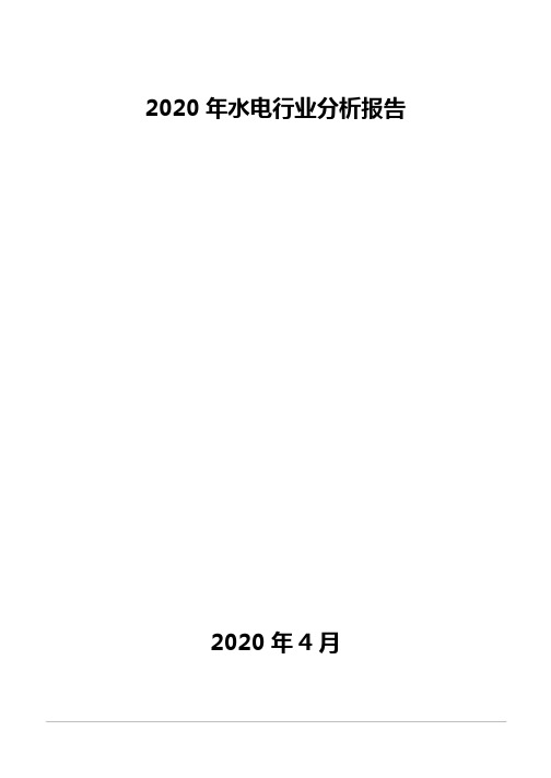 2020年水电行业分析报告