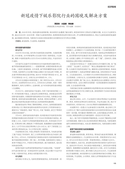 新冠疫情下娱乐影院行业的困境及解决方案