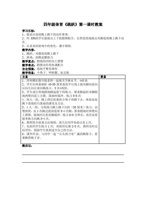 四年级体育《跳跃》教案