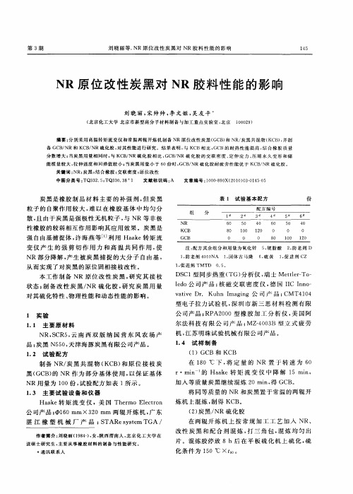 NR原位改性炭黑对NR胶料性能的影响