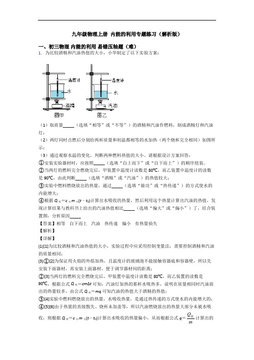 九年级物理上册 内能的利用专题练习(解析版)