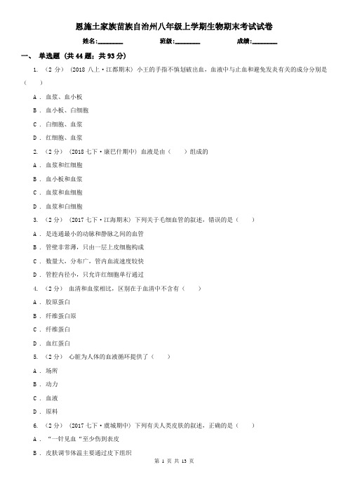 恩施土家族苗族自治州八年级上学期生物期末考试试卷