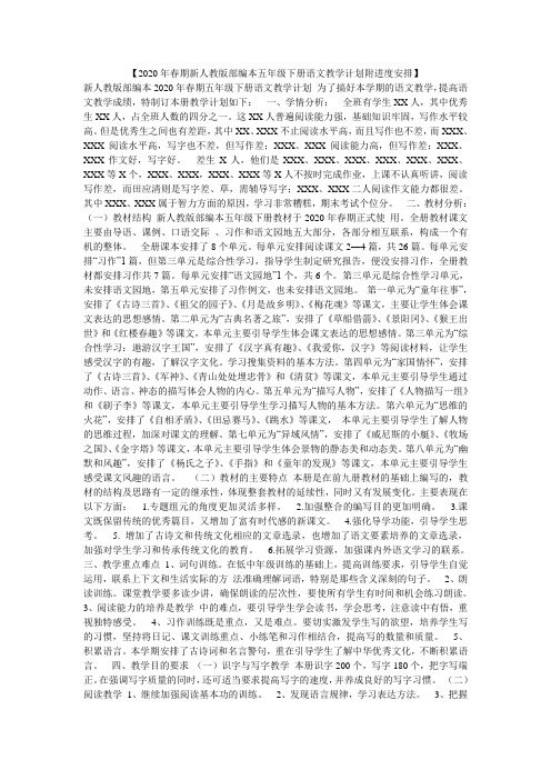 【2020年春期新人教版部编本五年级下册语文教学计划附进度安排】