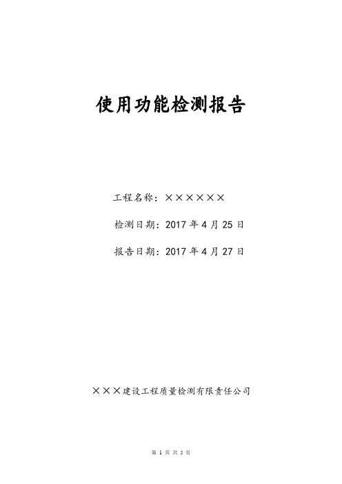 房屋使用功能检测报告模板