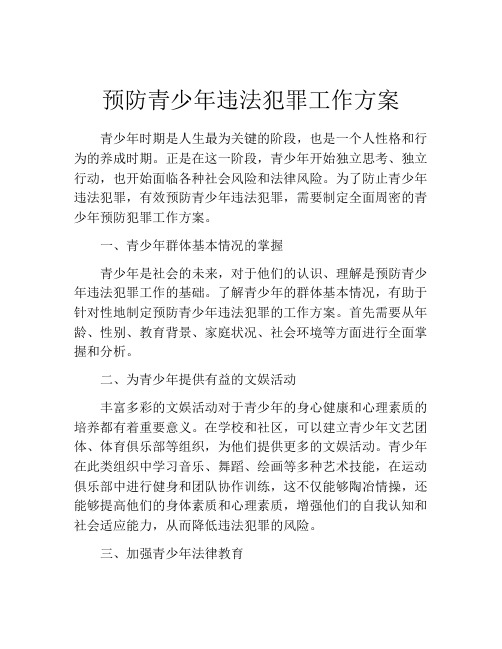 预防青少年违法犯罪工作方案