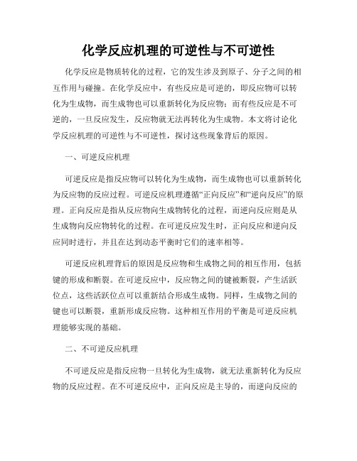 化学反应机理的可逆性与不可逆性