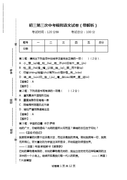 初三第三次中考模拟语文试卷(带解析).doc