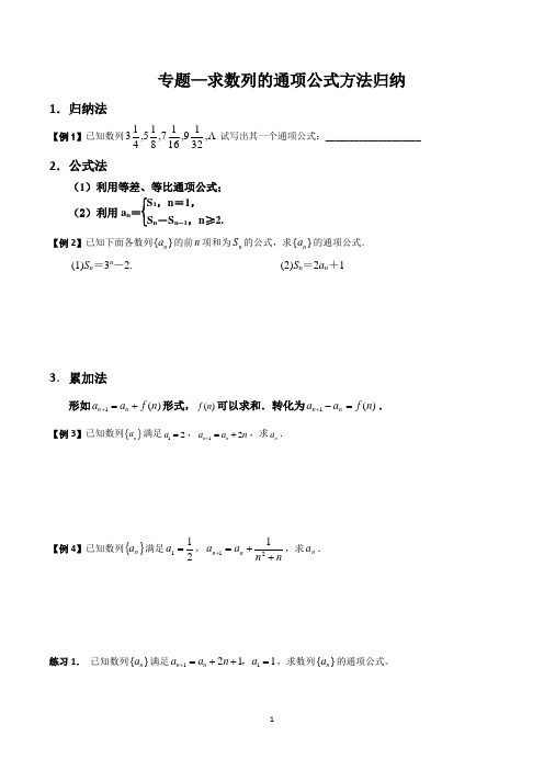 (word完整版)求数列的通项公式和求和方法总结,推荐文档