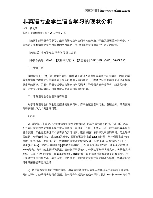 非英语专业学生语音学习的现状分析