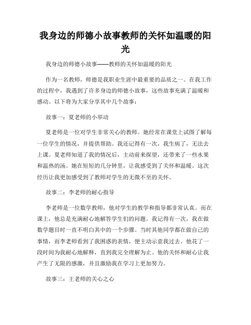 我身边的师德小故事教师的关怀如温暖的阳光