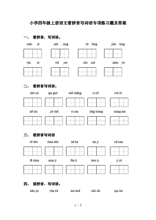 小学四年级上册语文看拼音写词语专项练习题及答案