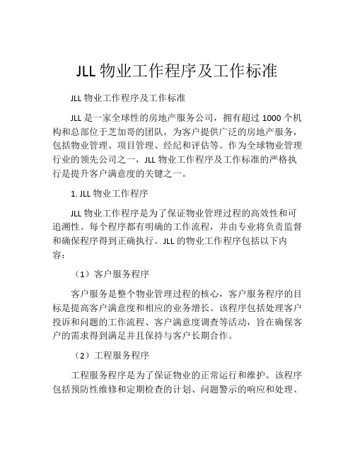 JLL物业工作程序及工作标准