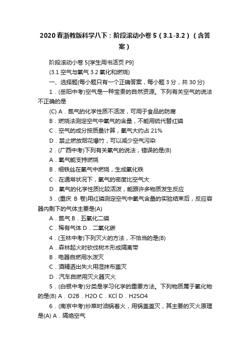 2020春浙教版科学八下：阶段滚动小卷5（3.1-3.2）（含答案）