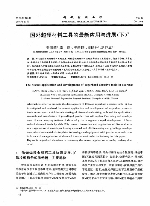 国外超硬材料工具的最新应用与进展(下)