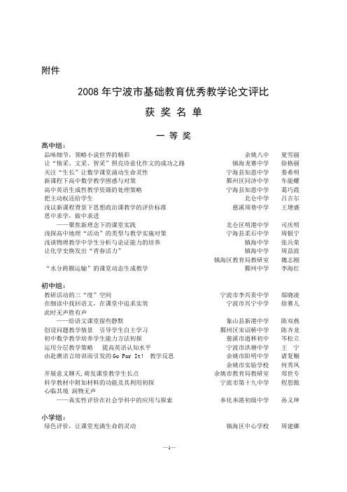 2008年宁波市基础教育优秀教学论文评比