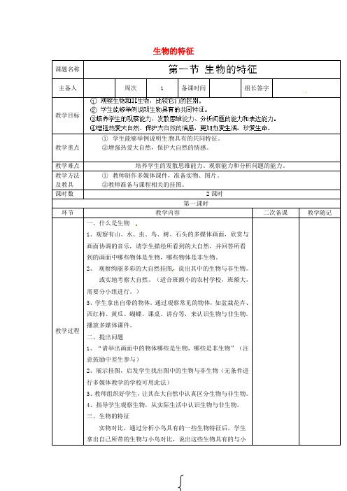 七年级生物上册 第一单元 第一章 认识生物 第1节《生物的特征》(第1课时)教学设计 鲁科版