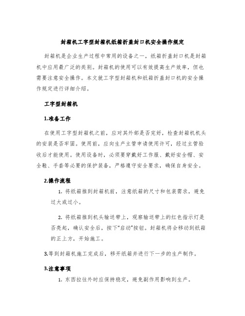 封箱机工字型封箱机纸箱折盖封口机安全操作规定