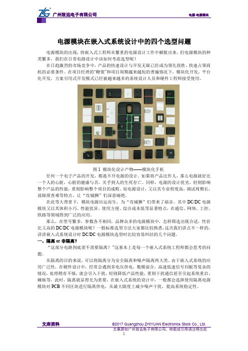 电源模块在嵌入式系统设计中的四个选型问题