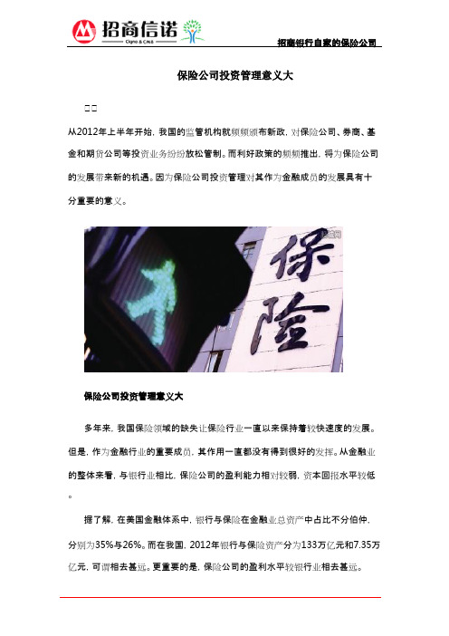 保险公司投资管理意义大