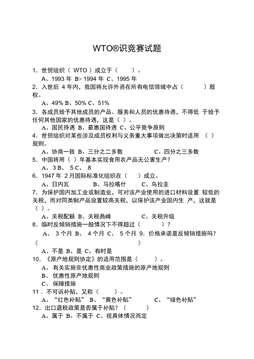 WTO知识竞赛试题