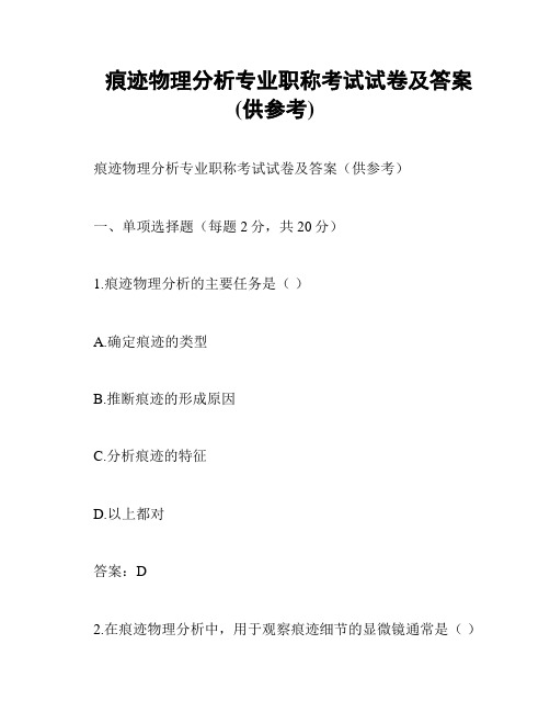 痕迹物理分析专业职称考试试卷及答案(供参考)