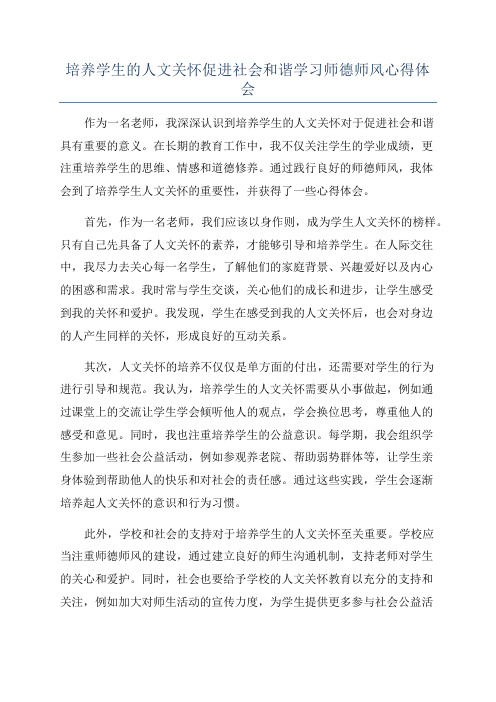 培养学生的人文关怀促进社会和谐学习师德师风心得体会