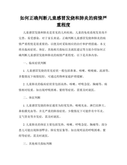 如何正确判断儿童感冒发烧和肺炎的病情严重程度