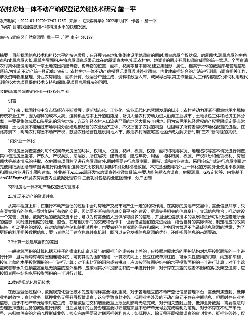 农村房地一体不动产确权登记关键技术研究詹一平