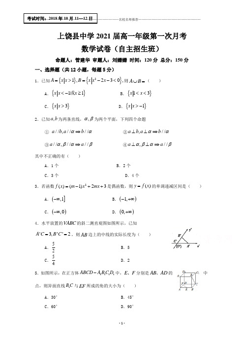 江西省上饶县中学2018-2019学年高一(自主招生班)上学期第一次月考数学完整版试题 Word版含答案
