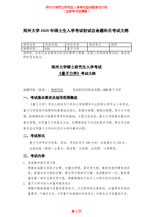 2020年郑州大学650量子力学考研专业课考试大纲(含参考书目)