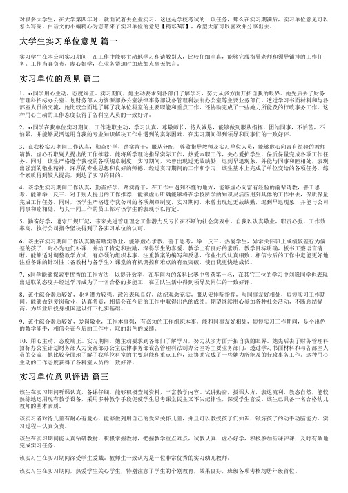 实习单位的意见【精彩3篇】