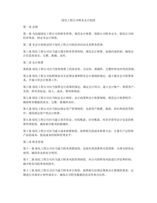 绿化工程公司财务会计制度