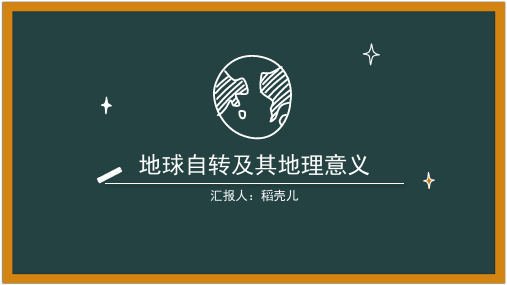 2023届高考地理一轮复习课件--地球自转及其地理意义