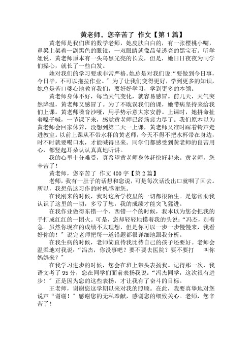 黄老师,您辛苦了 作文400字精选