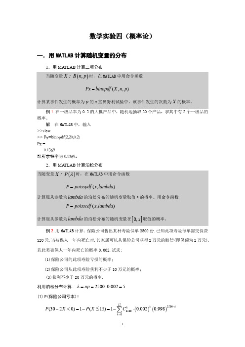 数学试验四概率论一用MATLAB计算随机变量的分布1用