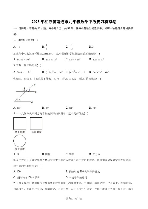 2023年江苏省南通市九年级数学中考复习模拟卷+答案解析