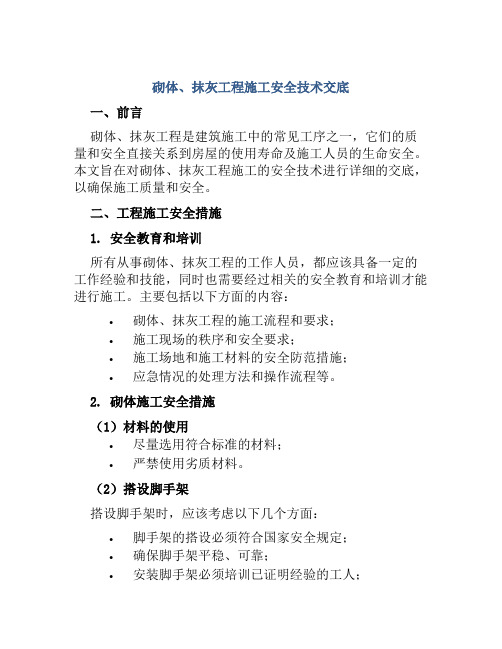 砌体、抹灰工程施工安全技术交底